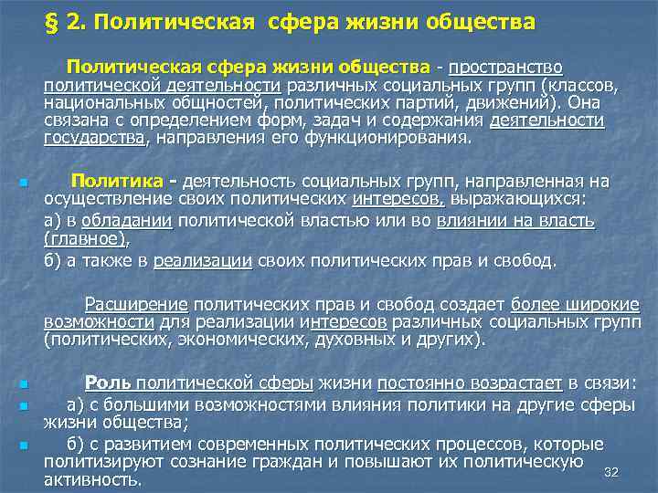 § 2. Политическая сфера жизни общества - пространство политической деятельности различных социальных групп (классов,