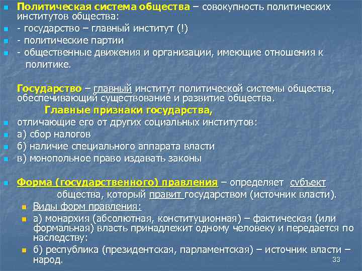 n n n n n Политическая система общества – совокупность политических институтов общества: -
