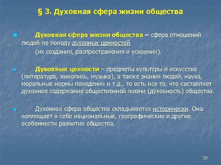 § 3. Духовная сфера жизни общества n n n Духовная сфера жизни общества –