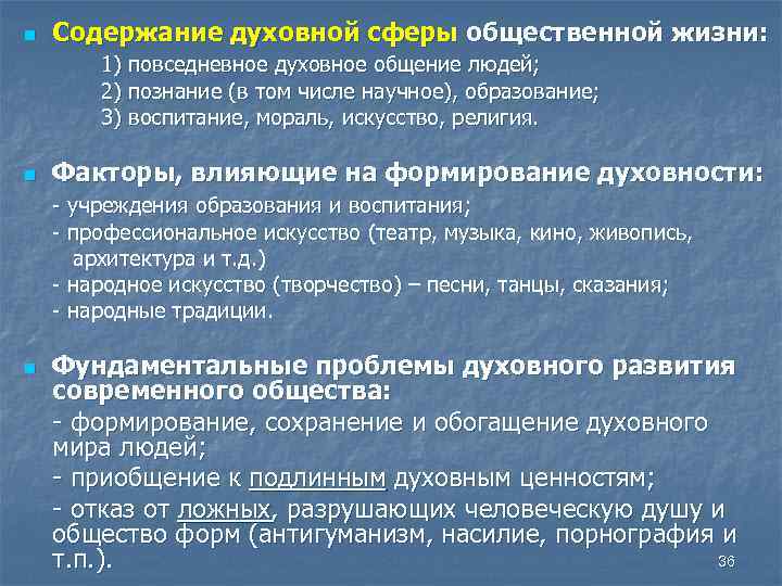 n Содержание духовной сферы общественной жизни: 1) повседневное духовное общение людей; 2) познание (в