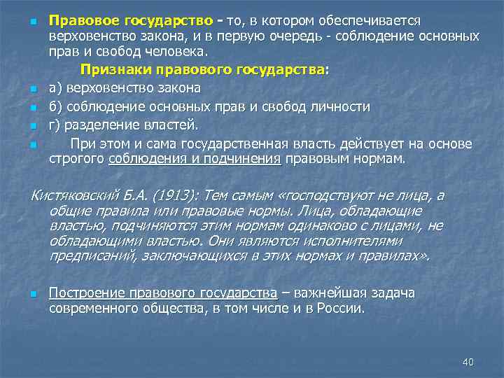n n n Правовое государство - то, в котором обеспечивается верховенство закона, и в