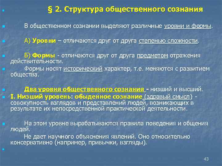 n § 2. Структура общественного сознания n В общественном сознании выделяют различные уровни и