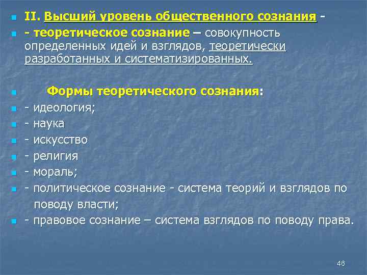 n n n n n II. Высший уровень общественного сознания - теоретическое сознание –