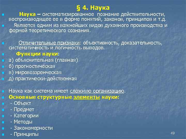 § 4. Наука n n n n Наука – систематизированное познание действительности, воспроизводящее ее