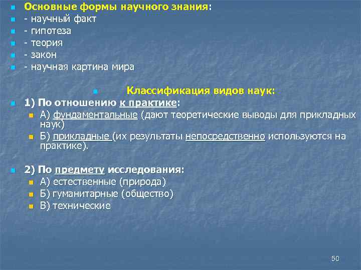 n n n Основные формы научного знания: - научный факт - гипотеза - теория