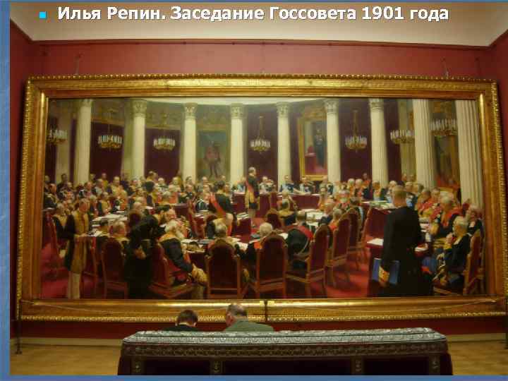n Илья Репин. Заседание Госсовета 1901 года 52 