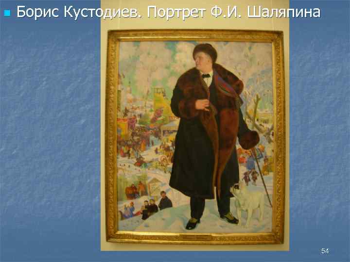 n Борис Кустодиев. Портрет Ф. И. Шаляпина 54 