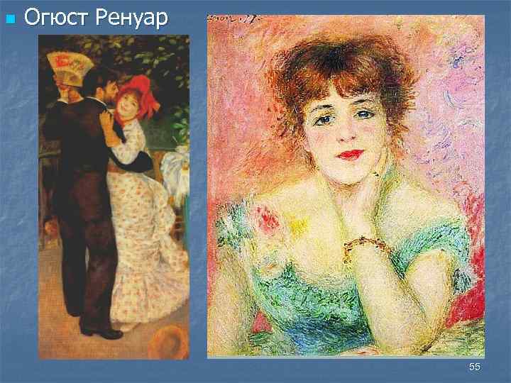 n Огюст Ренуар 55 