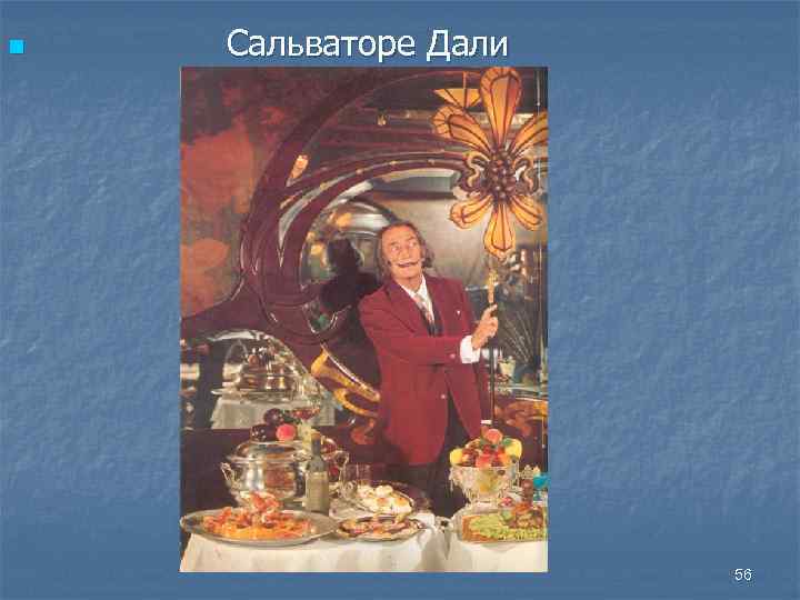 n Сальваторе Дали 56 