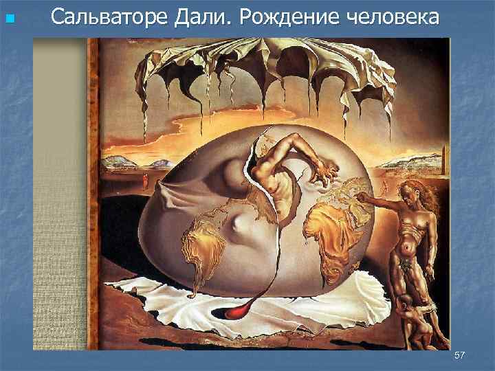n Сальваторе Дали. Рождение человека 57 