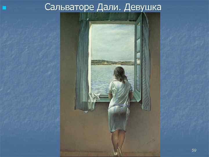 n Сальваторе Дали. Девушка 59 