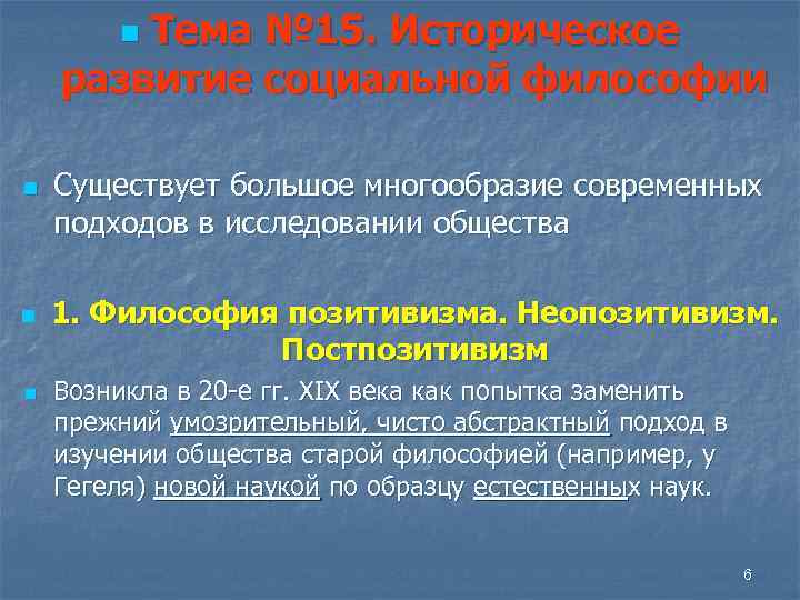 Тема № 15. Историческое развитие социальной философии n n Существует большое многообразие современных подходов