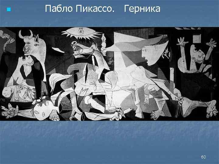 n Пабло Пикассо. Герника 60 
