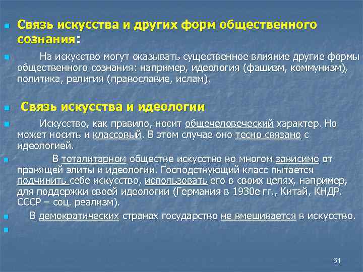 Связь искусств. Искусство форма общественного сознания. Искусство признаки общественного сознания. Искусство как форма культуры и общественного сознания. Признаки искусства как формы общественного сознания.