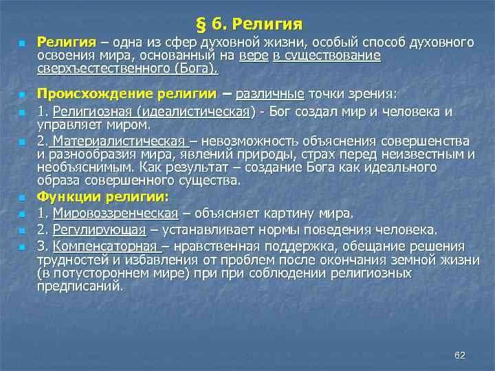 § 6. Религия n n n n Религия – одна из сфер духовной жизни,