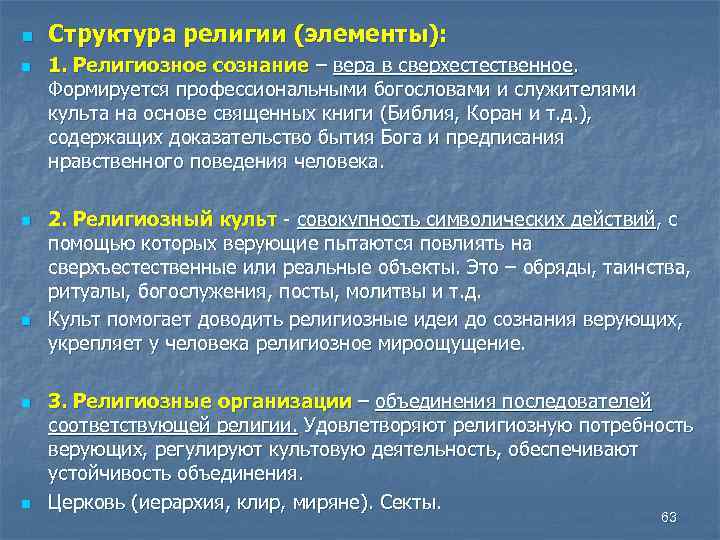 Понятие религиозное сознание. Компоненты структуры религии. Элементы религии религиозное сознание. Основные элементы религии. Элементы структуры рели.