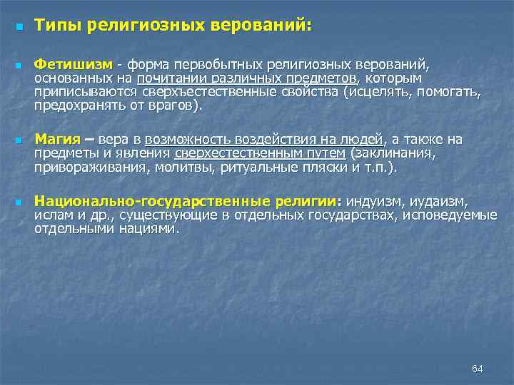 n n Типы религиозных верований: Фетишизм - форма первобытных религиозных верований, основанных на почитании