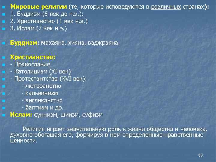 n Мировые религии (те, которые исповедуются в различных странах): 1. Буддизм (6 век до
