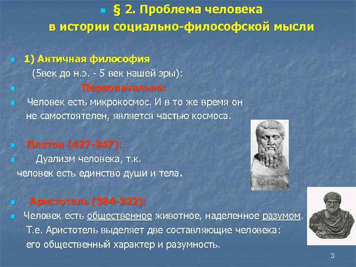 § 2. Проблема человека в истории социально-философской мысли n n 1) Античная философия (5