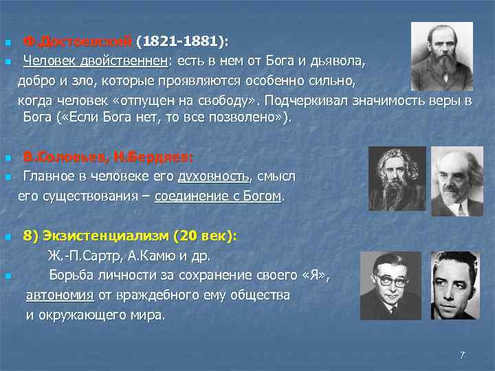 n n n Ф. Достоевский (1821 -1881): Человек двойственнен: есть в нем от Бога