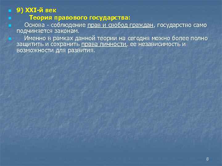 n n 9) XXI-й век Теория правового государства: Основа - соблюдение прав и свобод