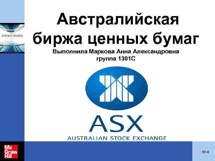  Австралийская биржа ценных бумаг Выполнила Маркова Анна Александровна группа 1301 С 17 -1