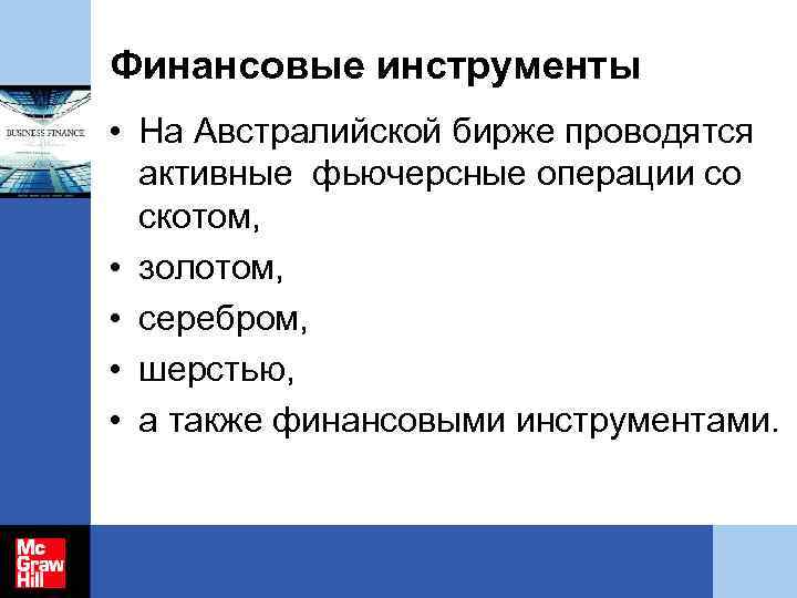 Финансовые инструменты • На Австралийской бирже проводятся активные фьючерсные операции со скотом, • золотом,