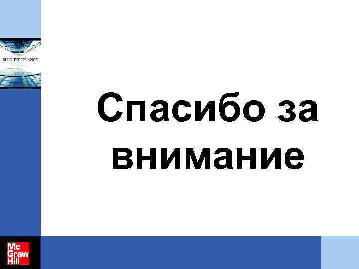 Спасибо за внимание 