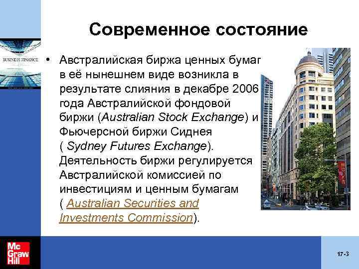 Современное состояние • Австралийская биржа ценных бумаг в её нынешнем виде возникла в результате