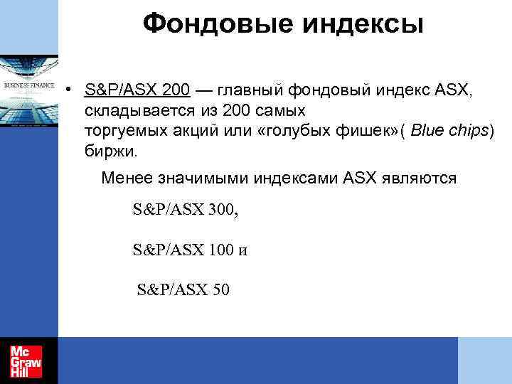 Требования фондового индекса. Фондовым индексом является. Фондовый индекс. Характеристики фондовых индексов. Австралийская биржа индексы.