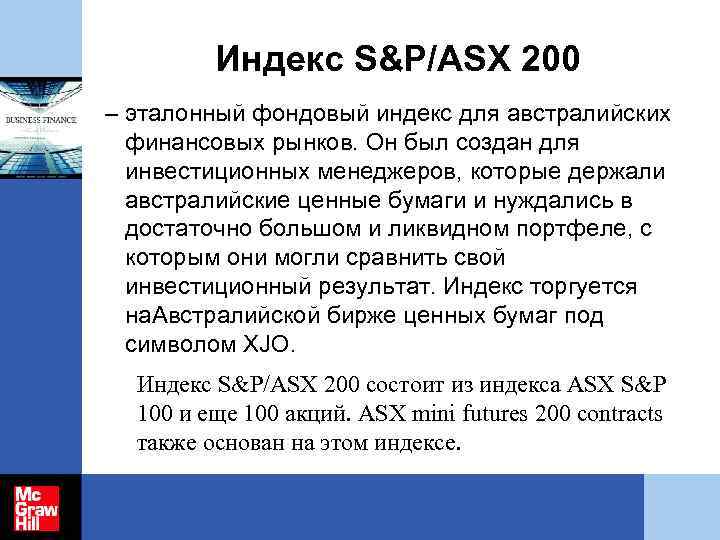 Индекс S&P/ASX 200 – эталонный фондовый индекс для австралийских финансовых рынков. Он был создан