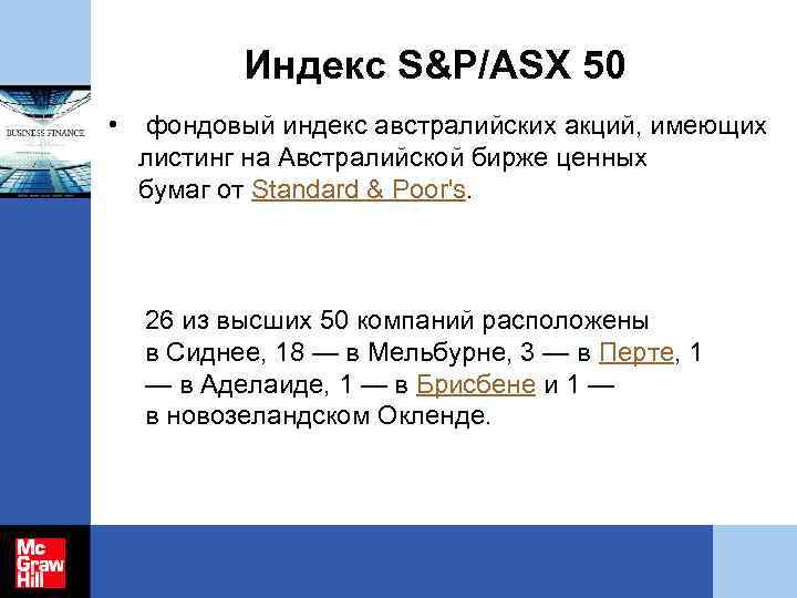 Индекс S&P/ASX 50 • фондовый индекс австралийских акций, имеющих листинг на Австралийской бирже ценных