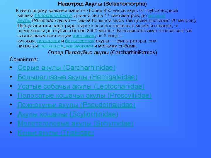 Надотряд Акулы (Selachomorpha) К настоящему времени известно более 450 видов акул: от глубоководной мелкой