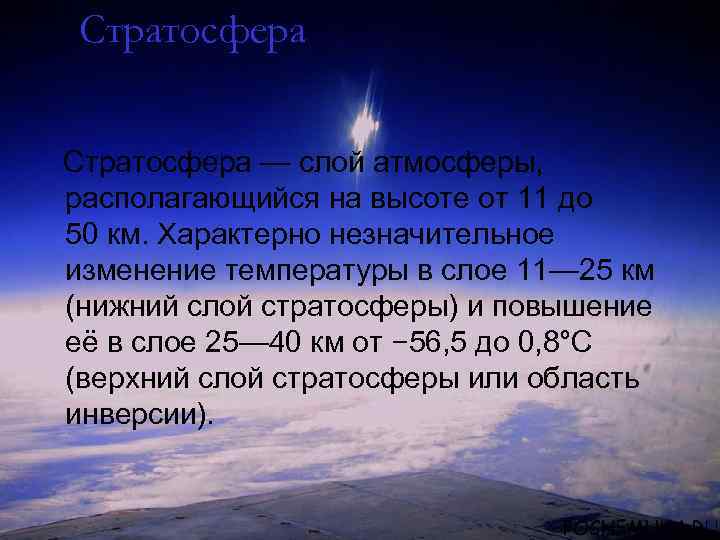 Стратосфера — слой атмосферы, располагающийся на высоте от 11 до 50 км. Характерно незначительное