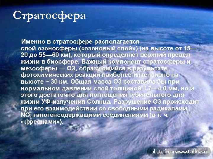 Стратосфера Именно в стратосфере располагается слой озоносферы ( «озоновый слой» ) (на высоте от