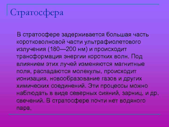 Стратосфера В стратосфере задерживается большая часть коротковолновой части ультрафиолетового излучения (180— 200 нм) и