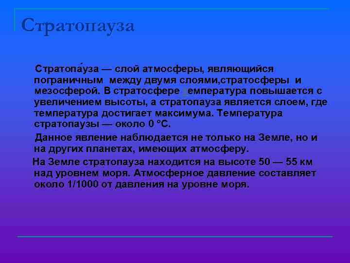 Стратопауза Стратопа уза — слой атмосферы, являющийся пограничным между двумя слоями, стратосферы и мезосферой.
