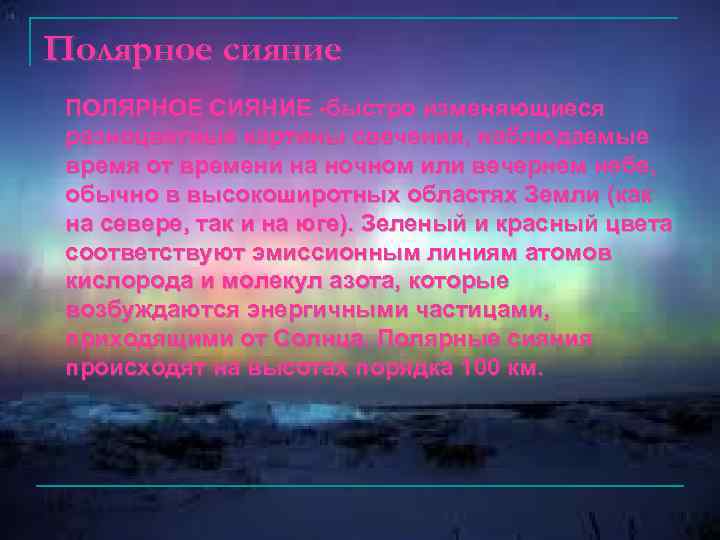 Полярное сияние ПОЛЯРНОЕ СИЯНИЕ -быстро изменяющиеся разноцветные картины свечения, наблюдаемые время от времени на