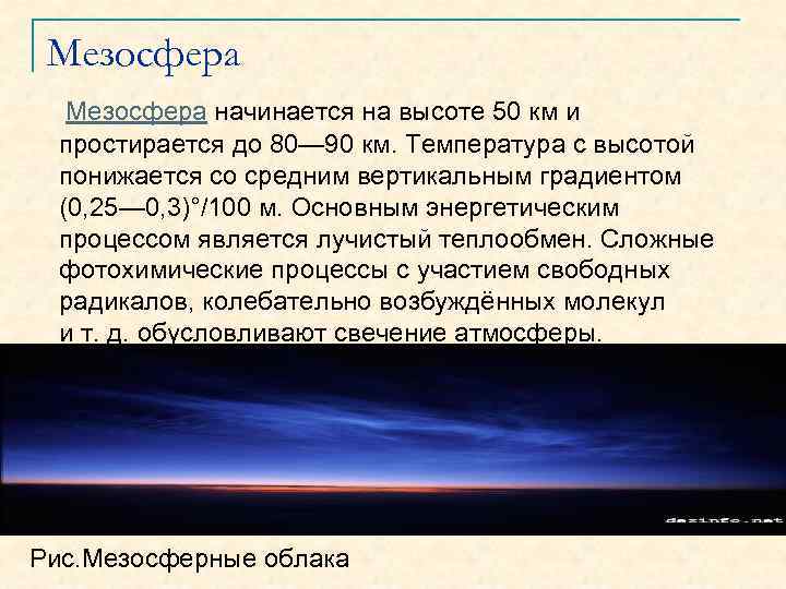 Мезосфера начинается на высоте 50 км и простирается до 80— 90 км. Температура с