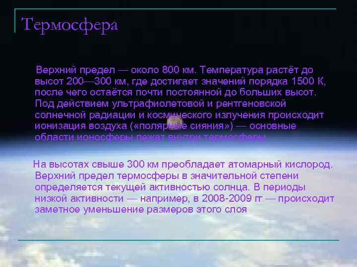 Термосфера Верхний предел — около 800 км. Температура растёт до высот 200— 300 км,