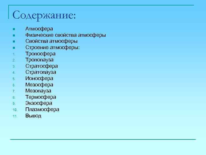 Содержание: n n 1. 2. 3. 4. 5. 6. 7. 8. 9. 10. 11.