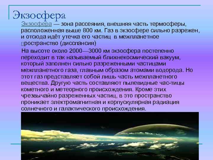 Экзосфера — зона рассеяния, внешняя часть термосферы, расположенная выше 800 км. Газ в экзосфере