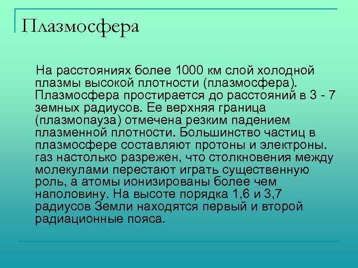 Плазмосфера На расстояниях более 1000 км слой холодной плазмы высокой плотности (плазмосфера). Плазмосфера простирается