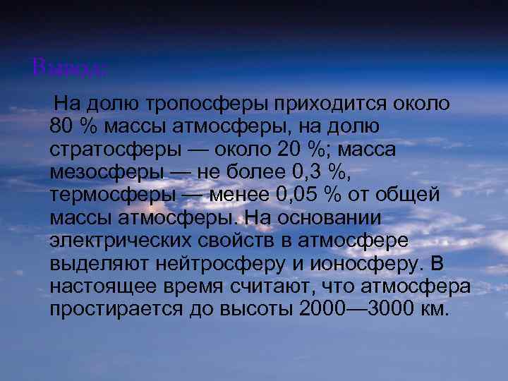 Вывод: На долю тропосферы приходится около 80 % массы атмосферы, на долю стратосферы —