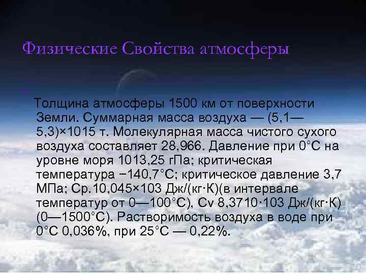 Физические Свойства атмосферы Толщина атмосферы 1500 км от поверхности Земли. Суммарная масса воздуха —