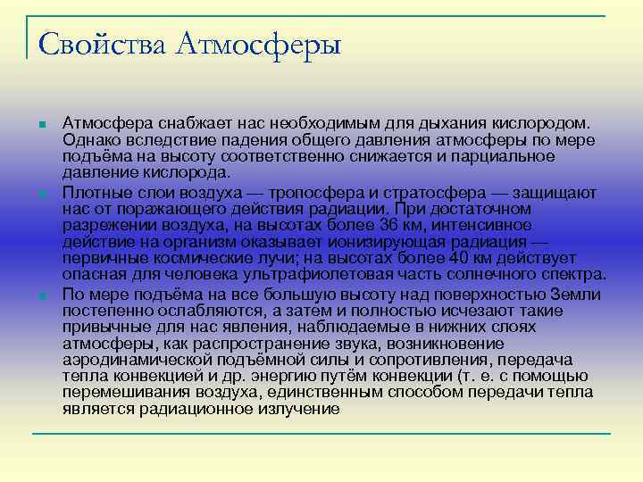 Свойства Атмосферы n n n Атмосфера снабжает нас необходимым для дыхания кислородом. Однако вследствие