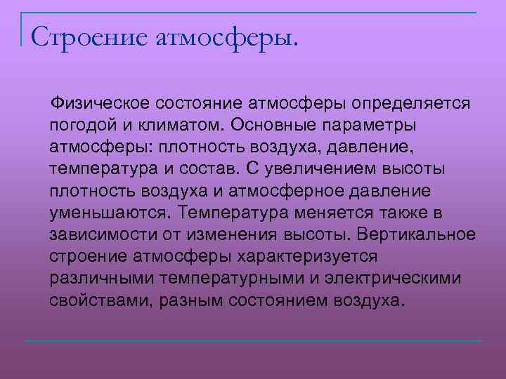 Строение атмосферы. Физическое состояние атмосферы определяется погодой и климатом. Основные параметры атмосферы: плотность воздуха,