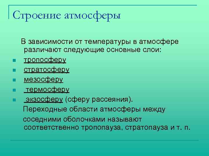 Строение атмосферы В зависимости от температуры в атмосфере различают следующие основные слои: n тропосферу