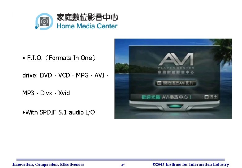  • F. I. O. （Formats In One） drive: DVD、VCD、MPG、AVI、 MP 3、Divx、Xvid • With