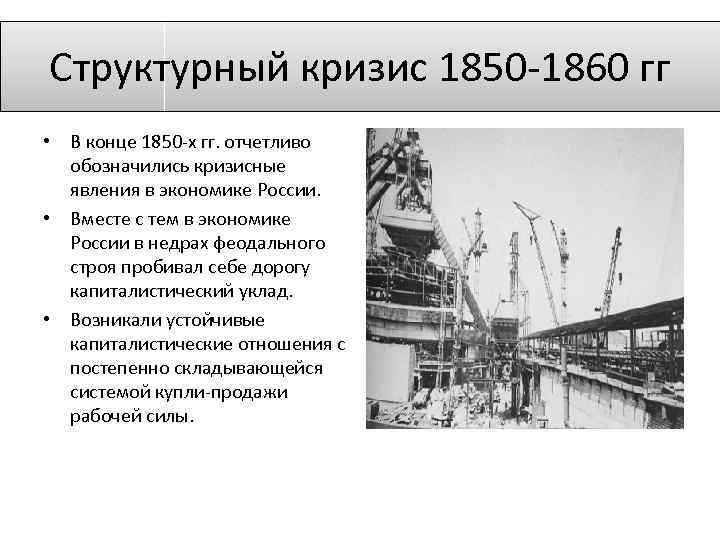 Кризисы 20 века. Структурный кризис 1850-1860. Политический кризис 1850х гг. Кризис 1850 годов в России. Кризис середины 1850-х.